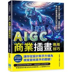 AIGC商業插畫應用技巧：Midjourney提示詞設計×插畫生成……從設計新手升級為視覺藝術高手的關鍵-cover