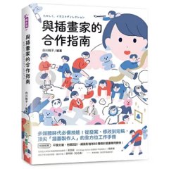 與插畫家的合作指南：多媒體時代必備技能！從發案、修改到完稿，頂尖「插畫製作人」的全方位工作手冊-cover