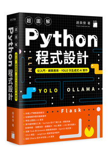 超圖解 Python 程式設計 -- 從入門、網頁應用、YOLO 到生成式 AI 實作-cover
