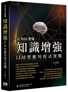 比 RAG 更強 - 知識增強 LLM 型應用程式實戰-cover