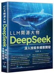 LLM 開源大物 - DeepSeek 深入技術多模態開發-cover