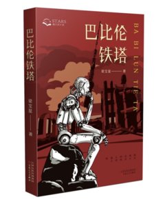 巴比倫鐵塔-cover