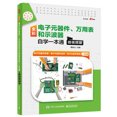 全彩電子元器件、萬用表和示波器自學一本通 (微視頻版)-cover