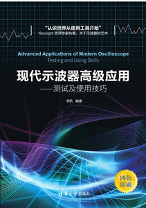 現代示波器高級應用 — 測試及使用技巧-cover