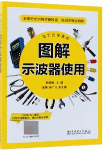 圖解示波器使用 (電工自學速成)-cover