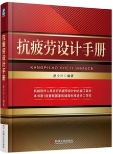 抗疲勞設計手冊(精)-cover