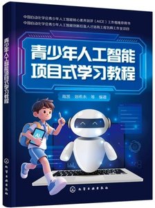 青少年人工智能項目式學習教程-cover