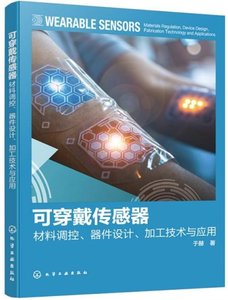 可穿戴傳感器：材料調控、器件設計、加工技術與應用-cover