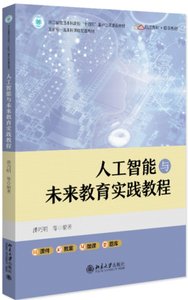 人工智能與未來教育實踐教程-cover