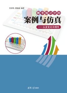 概率統計中的案例與仿真——從直覺走向理性-cover