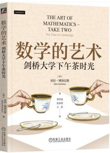 數學的藝術：劍橋大學下午茶時光-cover
