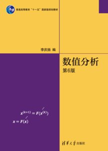 數值分析(第6版)-cover
