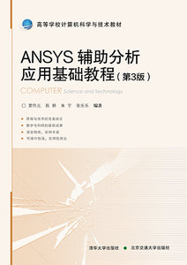 ANSYS輔助分析應用基礎教程（第3版）-cover