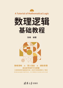 數理邏輯基礎教程-cover