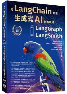 用 LangChain 打造生成式 AI 創新應用：從 LangGraph 到 LangSmith-cover
