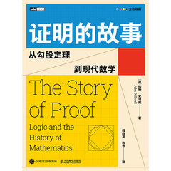 證明的故事：從勾股定理到現代數學-cover