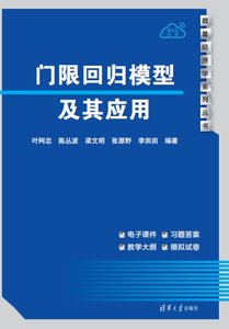 門限回歸模型及其應用-cover