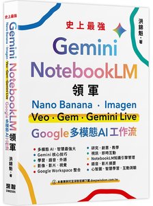 Gemini x NotebookLM 領軍：Nano Banana x Imagen x Veo x Gem x Gemini Live - Google 多模態 AI 工作流-cover