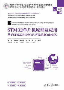 STM32單片機原理及應用——基於STM32F103C8與STM32CubeMX-cover