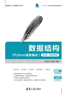 數據結構(Python語言描述）(第2版·微課視頻版）-cover