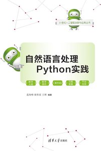 自然語言處理Python實踐-cover