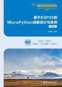 基於ESP32的MicroPython創新設計與實例（微課版）-cover