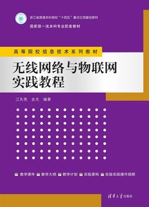 無線網絡與物聯網實踐教程-cover