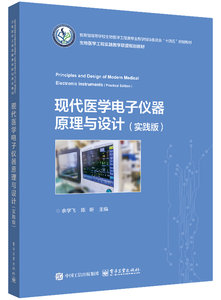 現代醫學電子儀器原理與設計（實踐版）-cover
