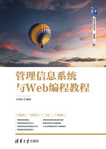 管理信息系統與Web編程教程-cover