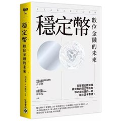 穩定幣：數位金融的未來-cover