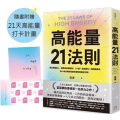 高能量21法則：真正厲害的人，都是高能量體質！21個自我進化的啟動儀式，每一條法則都是爆發潛能的超級引擎！【隨書附贈21天高能量打卡計畫】-cover