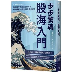 步步驚魂．股海入門：看清股市裡的謊言與真相，日本暢銷20年的零焦慮投資法-cover