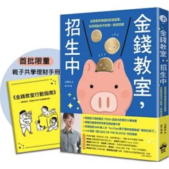 金錢教室，招生中：從管理零用錢到投資股票，在家開始孩子的第一堂經濟課【限量加贈親子共學理財手冊】-cover
