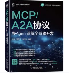 MCP / A2A協定 : 多 Agent 系統全連結開發-cover