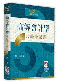 高等會計學攻略筆記書 (適用: 會計師)-cover