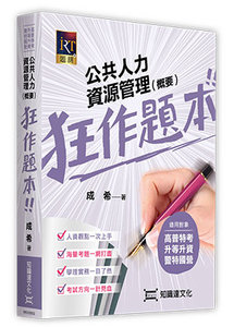 公共人力資源管理（概要）狂作題本 (適用: 高普考．升等升資)-cover