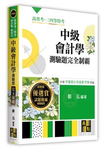 中級會計學測驗題完全制霸, 11/e (適用: 會計師．記帳士．檢察事務官．高普考．調查局特考．各類特考．升等升資)-cover