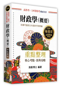 財政學(概要), 19/e (適用: 高普考．各類特考．升等升資)-cover