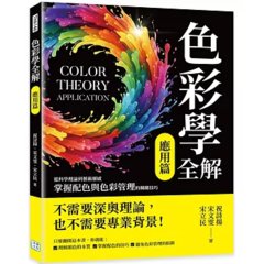 色彩學全解：從科學理論到藝術靈感，掌握配色與色彩管理的關鍵技巧（應用篇）-cover