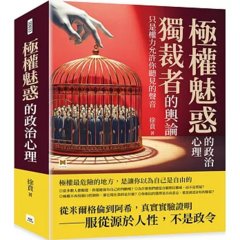 極權魅惑的政治心理：獨裁者的輿論，只是權力允許你聽見的聲音-cover