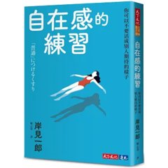 自在感的練習：你可以不要活成別人期待的樣子-cover