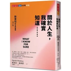 關於人生，我確實知道⋯⋯歐普拉的生命智慧（增訂版）-cover