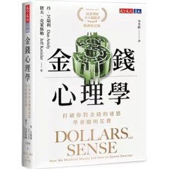 金錢心理學 : 打破你對金錢的迷思，學會聰明花費 (暢銷增訂版)-cover