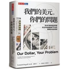 我們的美元，你們的問題：前 IMF 首席經濟學家對全球金融動盪 70年的觀察與未來預測-cover