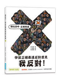 我反對！學習正確表達反對意見-cover