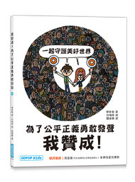 我贊成！為了公平正義勇敢發聲-cover