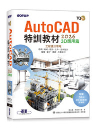 TQC+ AutoCAD 2026 特訓教材 -- 3D應用篇 (附贈20個精彩3D動態教學檔)-cover