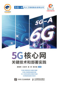 5G核心網關鍵技術和部署實踐-cover