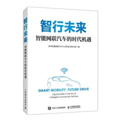 智行未來：智能網聯汽車的時代機遇-cover