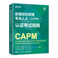 助理項目管理專業人士（CAPM）認證考試指南-cover